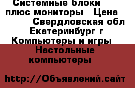 Системные блоки Depo плюс мониторы › Цена ­ 5 000 - Свердловская обл., Екатеринбург г. Компьютеры и игры » Настольные компьютеры   